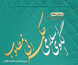  فراخوان مقاله اولین همایش بین‌المللی الگوی اسلامی حکمرانی مطلوب در پرتو آموزه‌های حقوقی